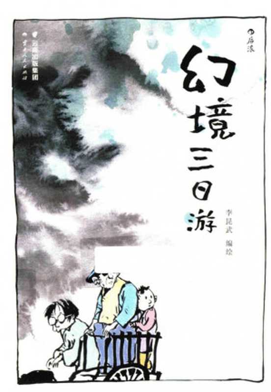 幻境三日游(李昆武)(2016)