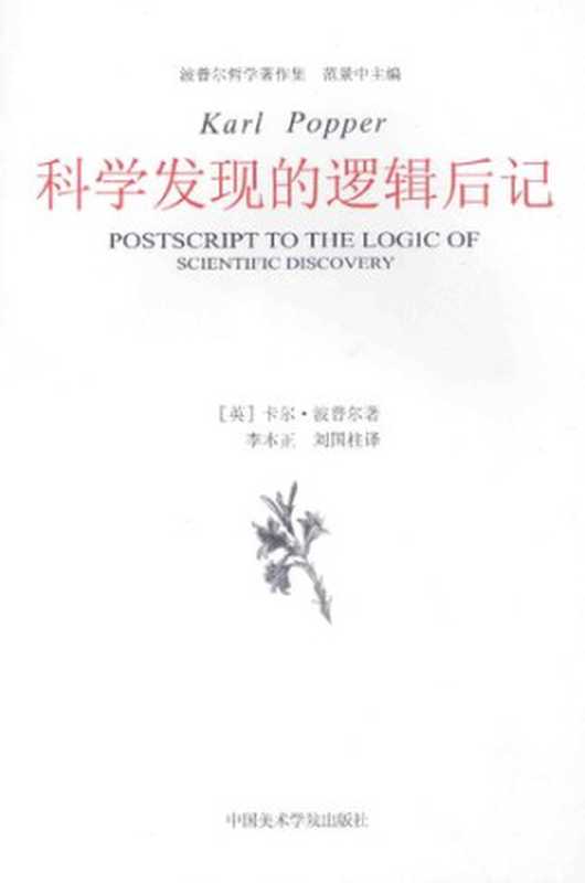 科学发现的逻辑后记（卡尔·波普尔 (Karl Popper)）（中国美术学院出版社 2014）