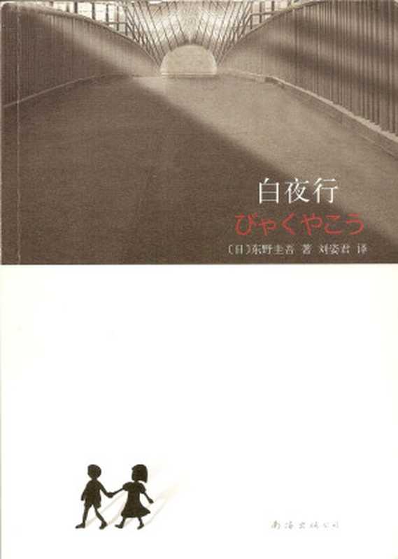 白夜行(东野圭吾)(南海出版公司 2008)