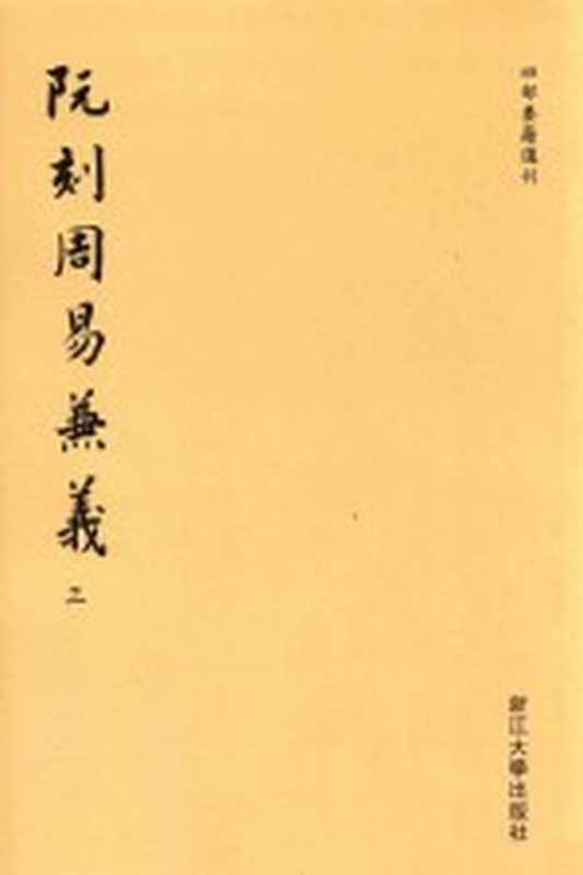 阮刻周易兼义 3（（清）阮元校刻）（杭州：浙江大学出版社 2014）