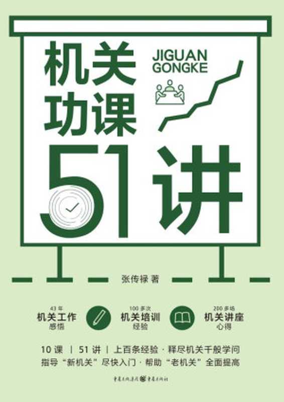 机关功课51讲(张传禄 著)(重庆出版社)