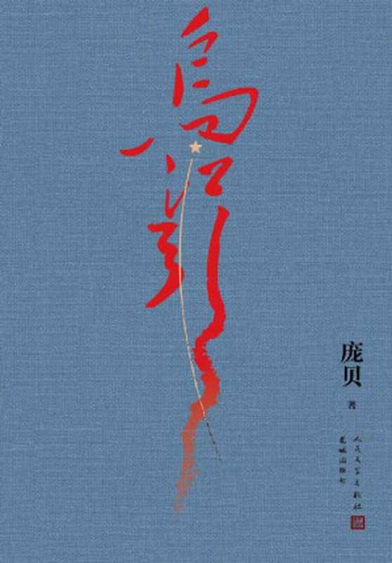 乌江引(长征密电全新解密;人类军事史上的奇迹,情报战争史上的孤例;中革军委二局的“破译”青春;人民文学出版社倾力打造)(庞贝)(人民文学出版社 2022)