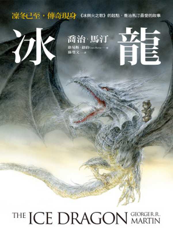冰龍(喬治.馬汀(George R. R. Martin)著;路易斯.絡約(Luis Royo)繪)(寂寞出版社股份有限公司 2021)