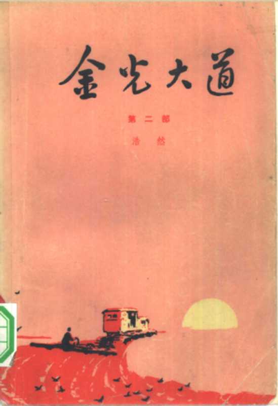 金光大道 第二部(浩然-人民文学出版社1974年5月)(浩然)(人民文学出版社 1974)