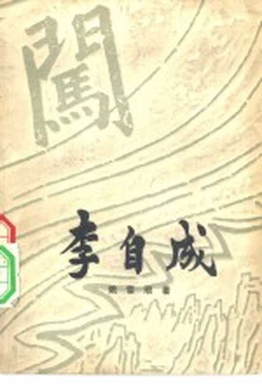 李自成 第一卷 (上册)(姚雪根著)(中国青年出版社 1963)