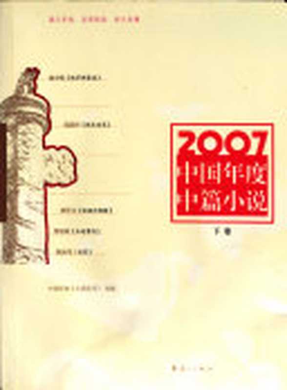 2007中国年度中篇小说 下(中国作协《小说选刊》选编, 中国作协《小说选刊》选编, 中国作协《小说选刊》, 中国作协 小说选刊 选编, 小说选刊杂志社, 中国作协《小说选刊》选编, 小说选刊杂志社, 中国作协 小说选刊 选编, 中国作家协会)(桂林:漓江出版社 2008)