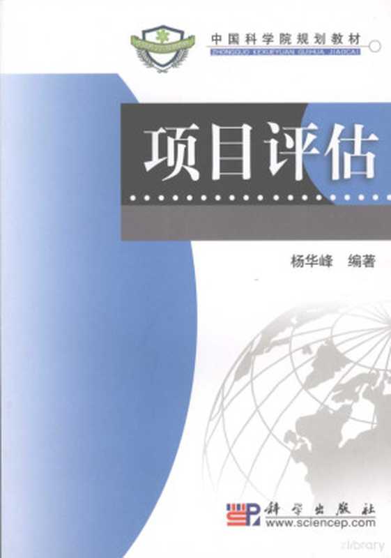 项目评估(杨华峰编著(湖南省企业战略管理与投资决策研究基地), 杨华峰, 1964-, 杨华峰编著, 杨华峰)(北京:科学出版社 2008)