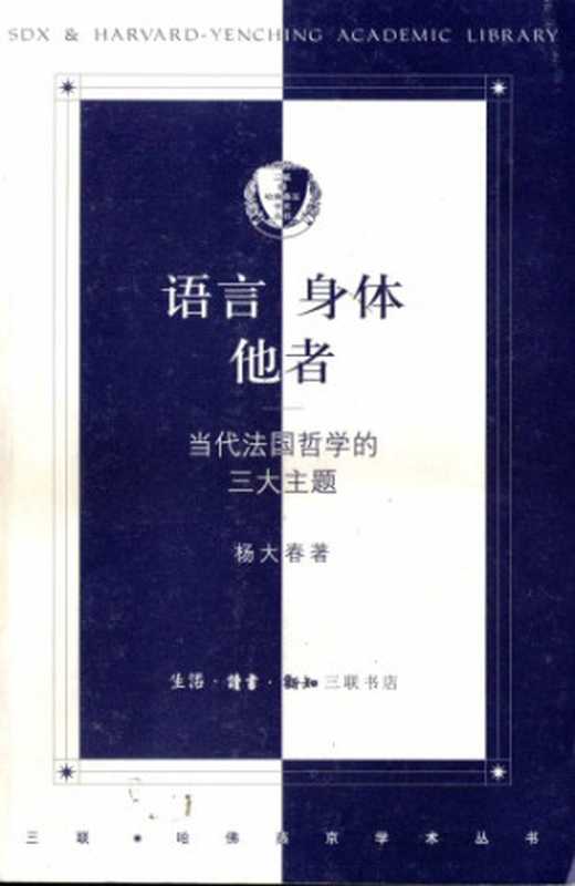 [三联·哈佛燕京学术丛书]第11辑 70 语言·身体·他者：当代法国哲学的三大主题（杨大春）（北京三联书店 2007）
