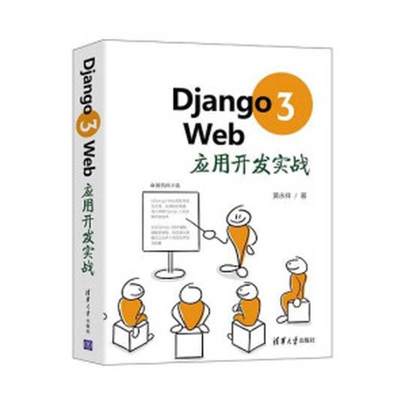 Django 3 Web应用开发实战(黄永祥)(清华大学出版社 2021)