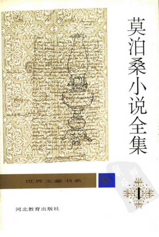 莫泊桑小说全集.第1卷.一生.漂亮朋友(桂裕芳、袁树仁译)(河北教育出版社 1996)
