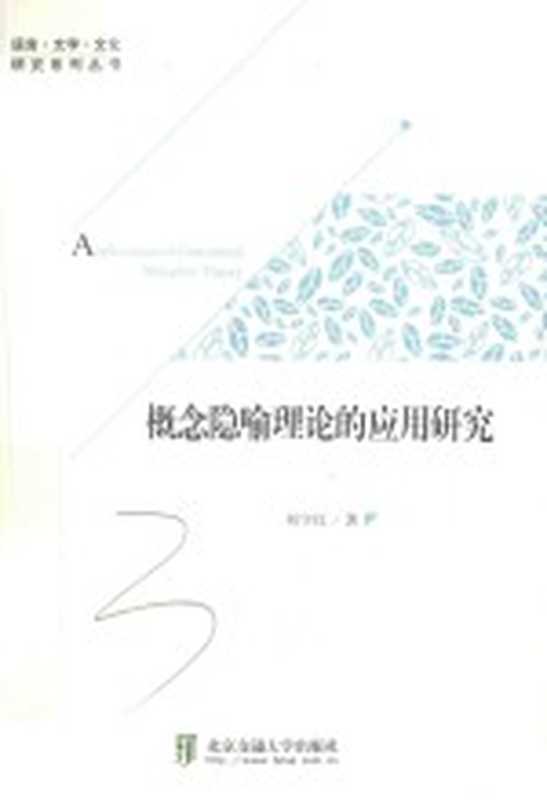 概念隐喻理论的应用研究（刘宇红著）（2016）