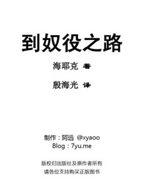 到奴役之路(海耶克;殷海光)(國立臺灣大學出版中心)