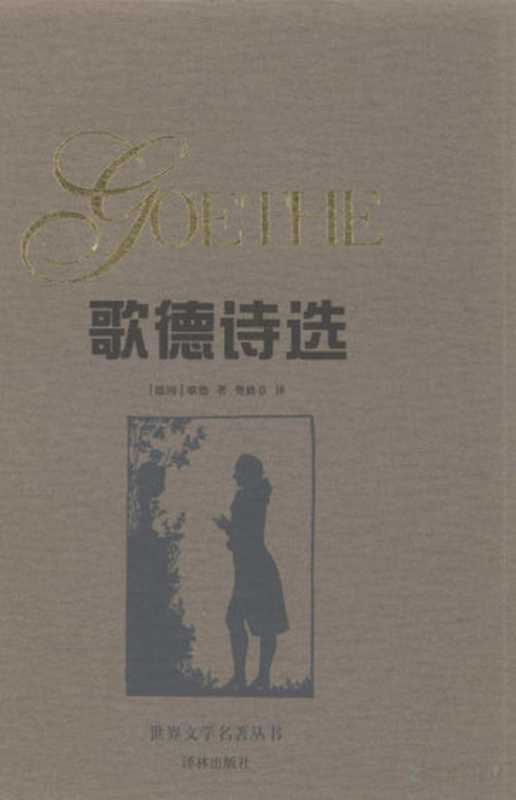 歌德诗选（（德）歌德著）（2000）