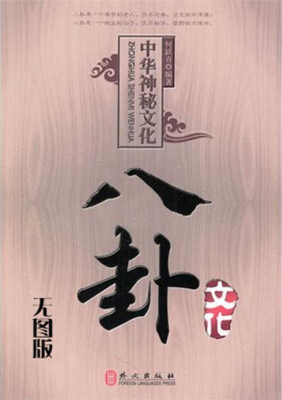中国神秘文化——八卦文化(无图版) (中华神秘文化)(何跃青)(外文出版社 2011)