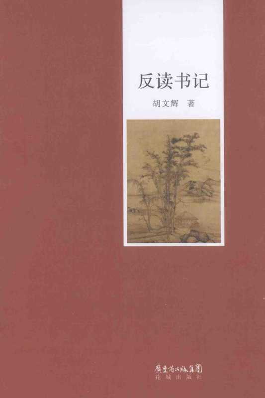 书蠹丛书:反读书记(胡文辉著)(花城出版社)