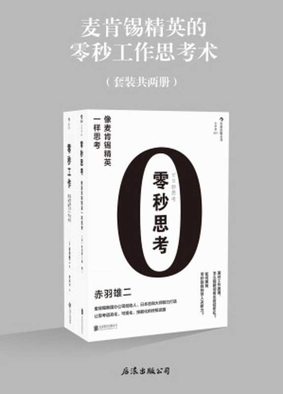 麦肯锡精英的零秒工作思考术(【日】赤羽雄二)(2019)