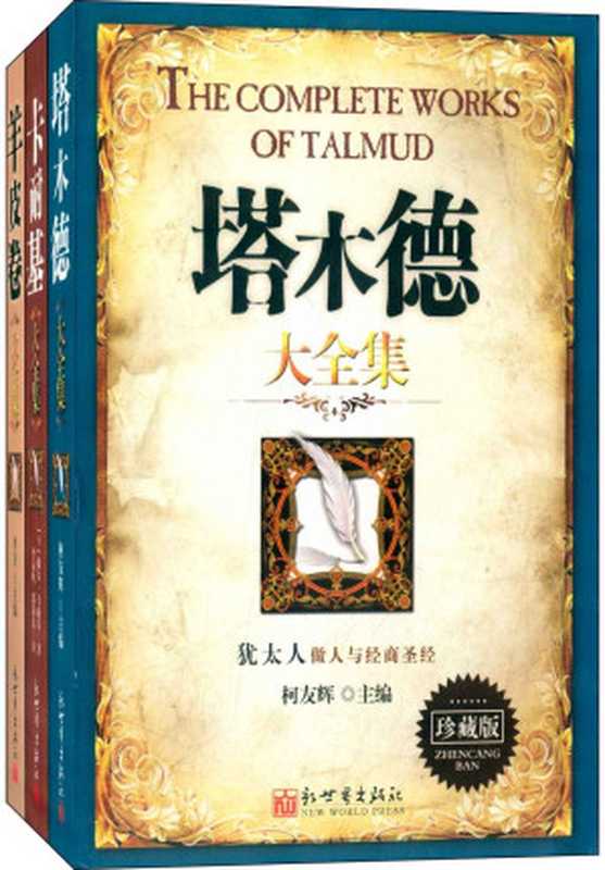成功学经典大全集 塔木德大全集+卡耐基大全集+羊皮卷大全集(珍藏版)(套装共3册)（卡耐基等 [卡耐基等]）（2008）