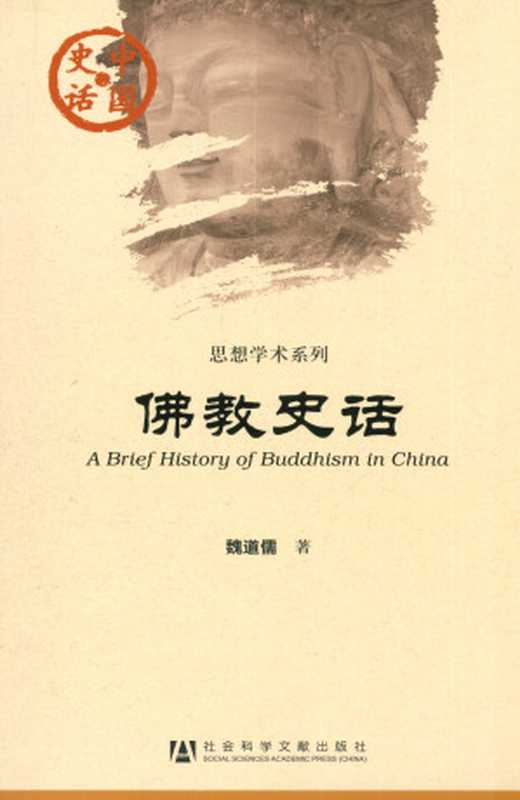 佛教史话(魏道儒)(社会科学文献出版社 2011)