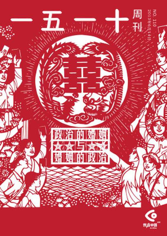 一五一十周刊110期：政治的婚姻与婚姻的政治（一五一十周刊编辑部）