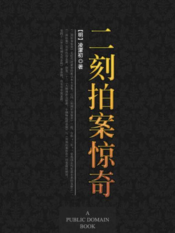 二刻拍案惊奇 (中国古典文学名著丛书(明))(【明】凌濛初)(华夏出版社 2012)