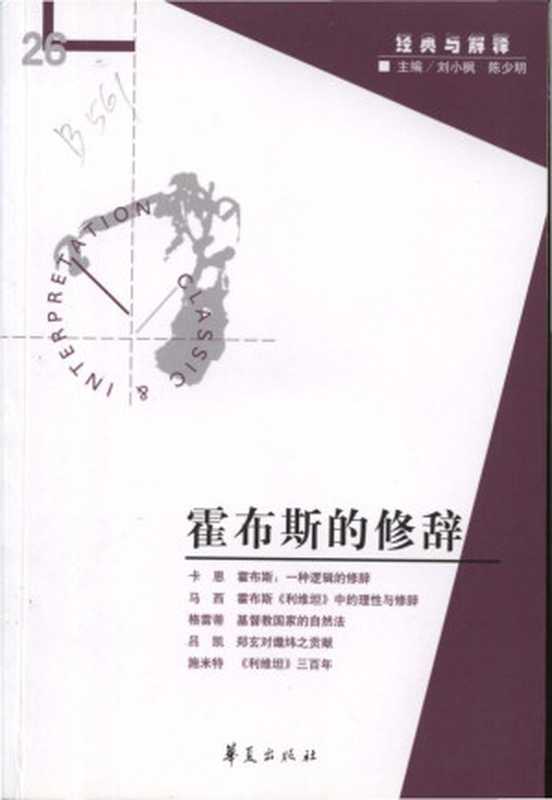 [经典与解释辑刊·26]霍布斯的修辞（刘小枫 陈少明主编）（华夏出版社 2008）