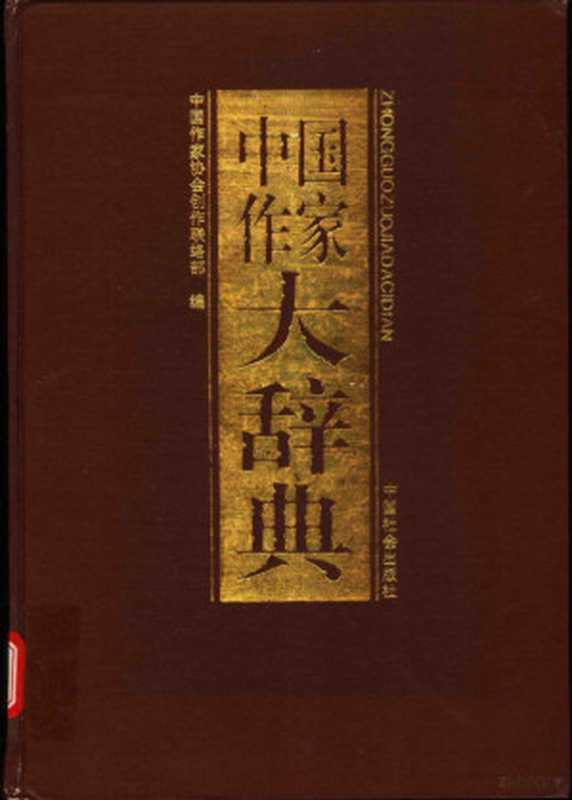 中国作家大辞典(中国作家协会创作联络部编, 中国作家协会创作联络部编, 中国作家协会)(北京市:中国社会出版社 1993)