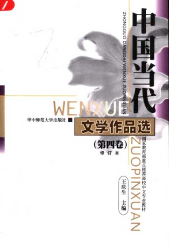 中国当代文学作品选(第四卷)(王庆生主编)(华中师范大学出版社 1999)