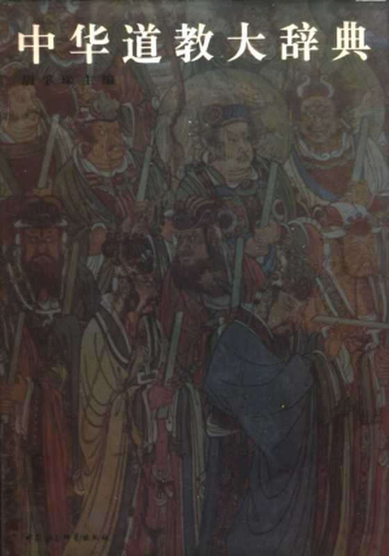 中华道教大辞典（胡孚琛 主编）（中国社会科学出版社 1995）