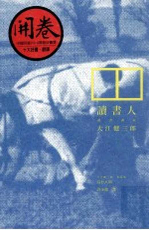 读书人 读书讲义(大江健三郎著;许金龙译)(联经出版事业股份有限公司 2010)