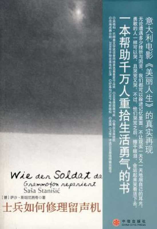 士兵如何修理留声机(萨沙·斯坦尼西奇)(中信出版社)