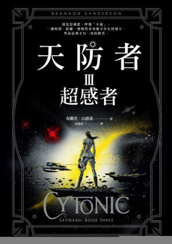 天防者Ⅲ:超感者(布蘭登·山德森)(2022)