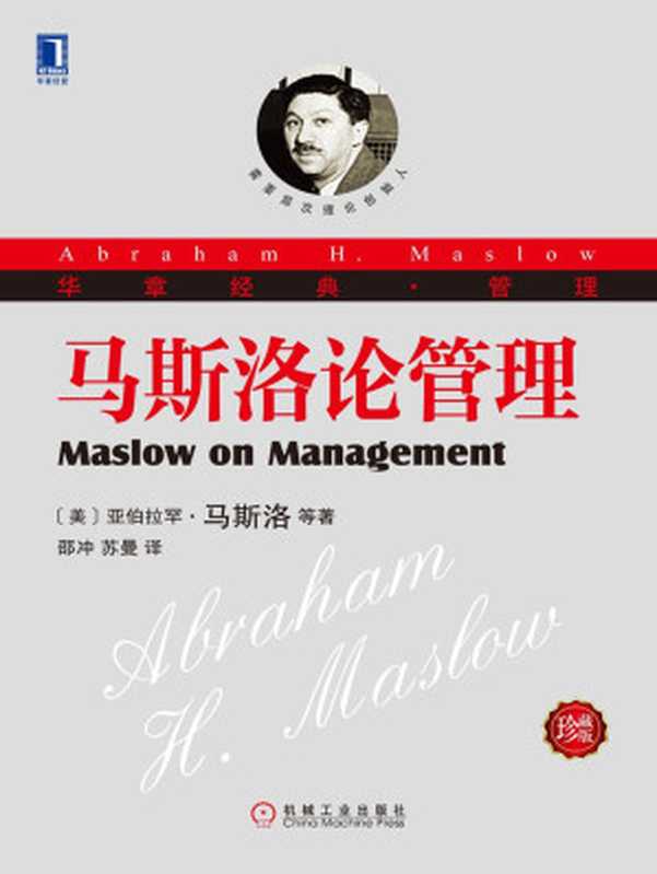马斯洛论管理(珍藏版)(【美】马斯洛(Maslow,A.H.),【美】斯蒂芬斯(Stephens,D.C.),【美】海尔(Heil,G.))(北京华章图文信息有限公司 2013)