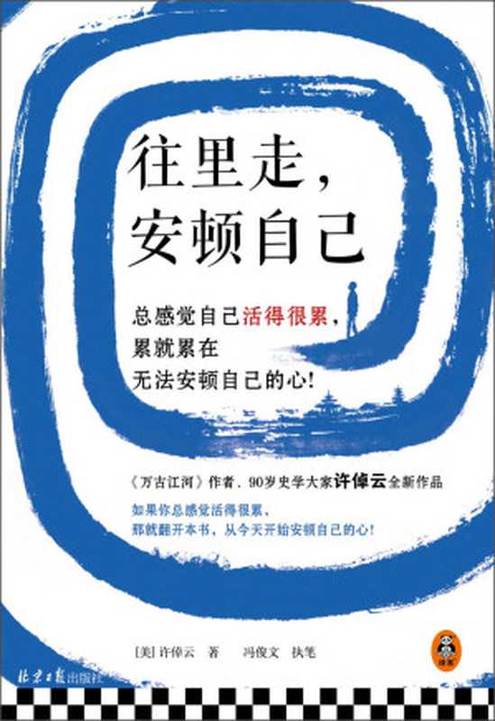 往里走,安顿自己(史学大家许倬云重磅新作!总感觉自己活得很累,累就累在无法安顿自己的心!)(许倬云)(2022)