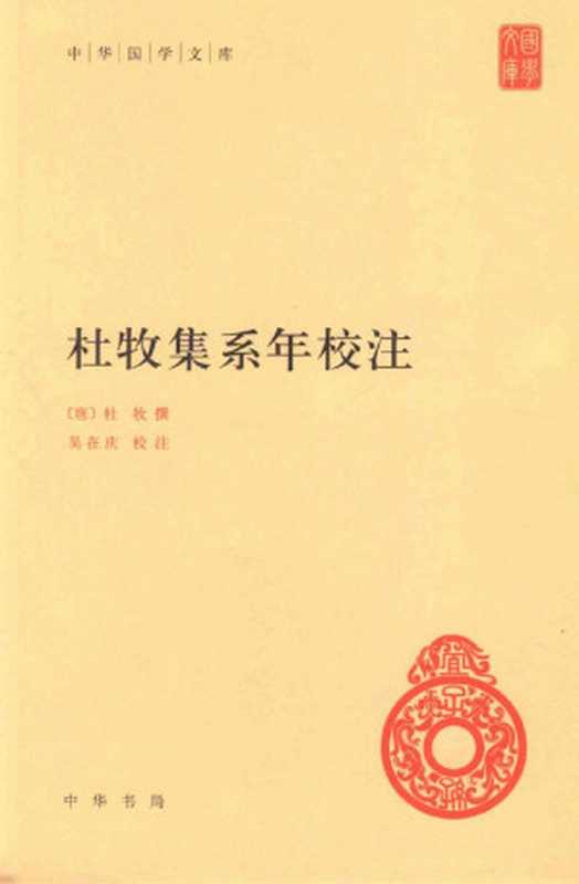 杜牧集系年校注 (中华国学文库)((唐)杜牧撰; 吴在庆 校注)(中华书局 2013)