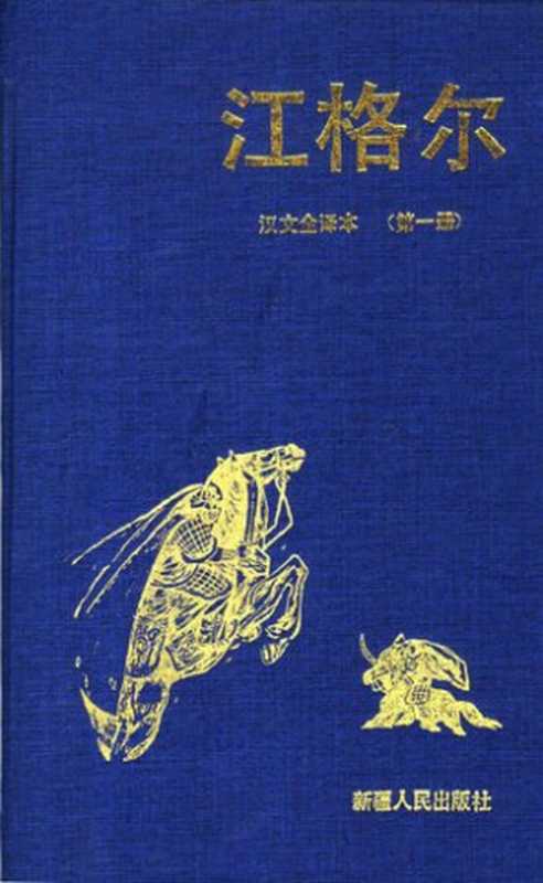 江格尔： 汉文全译本 第一册（黑勒 丁师浩(编译））（新疆人民出版社 1993）