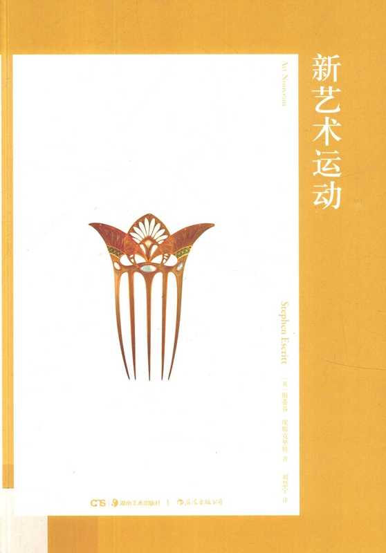 新艺术运动(埃斯克里特)(湖南美术出版社 2019)