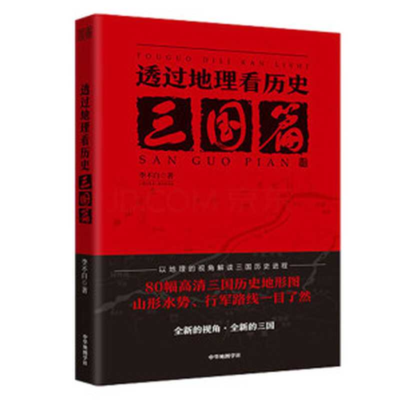 透过地理看历史:三国篇(李不白)(中华地图学社 2020)