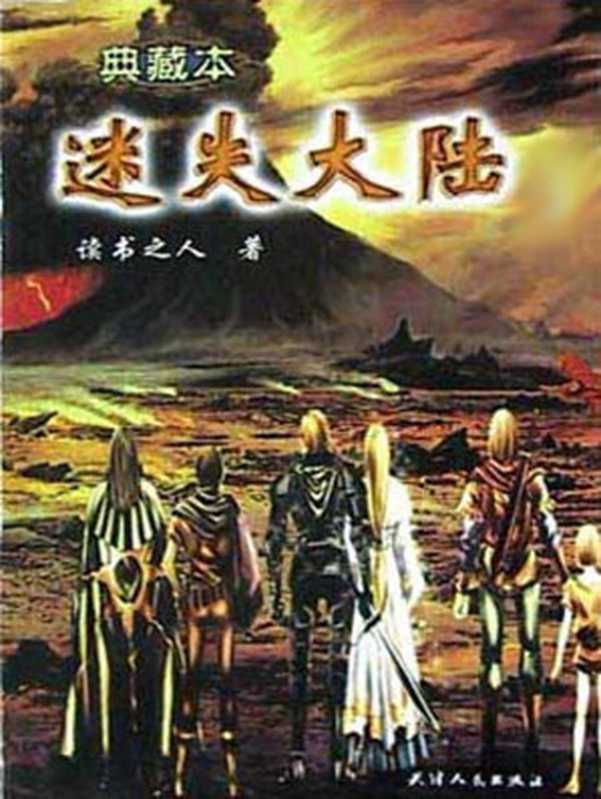 迷失大陆(读书之人)(epub掌上书苑 2017)