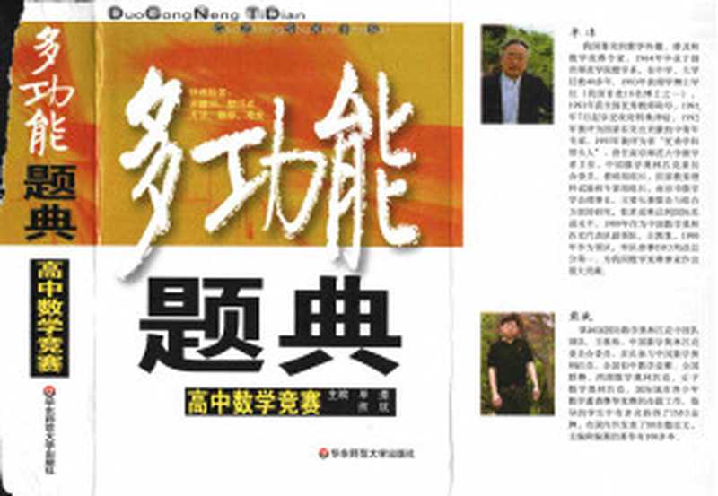 多功能题典(高中数学竞赛)(单遵 熊斌)(华东师范大学出版社 2009)