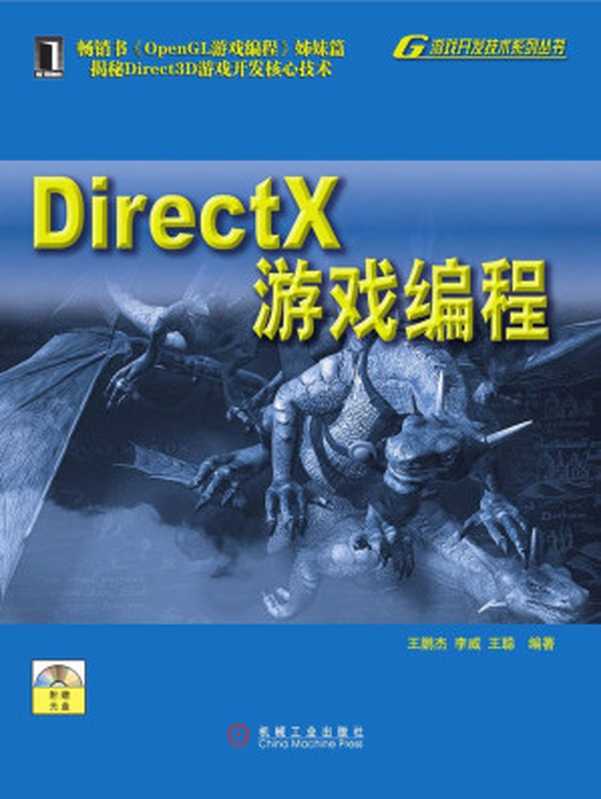 DirectX游戏编程 (游戏开发技术系列丛书)(王鹏杰 & 李威 & 王聪)(机械工业出版社 2010)