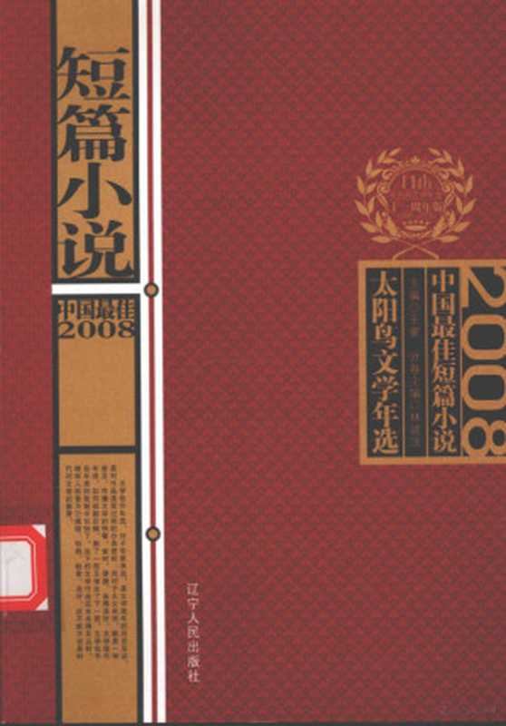 2008中国最佳短篇小说(林建法选编, 主编王蒙 , 分卷主编林建法, 王蒙, 林建法, Wang Meng zhu bian, 林建法主编, 林建法)(沈阳:辽宁人民出版社 2009)