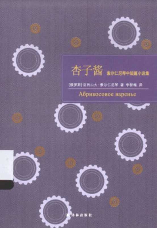 杏子酱:索尔仁尼琴中短篇小说集(亚历山大·索尔仁尼琴,李新梅)(译林出版社 2015)
