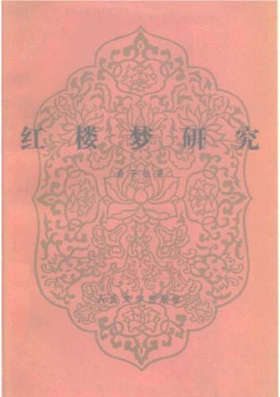 红楼梦研究(俞平伯)(人民文学出版社 1988)