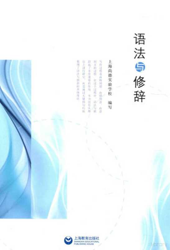 语法与修辞(上海尚德实验学校编写, Shanghai shang de shi yan xue xiao bian xie, 上海尚德实验学校编写, 潘鸿新, 上海尚德实验学校)(上海:上海教育出版社 2015)