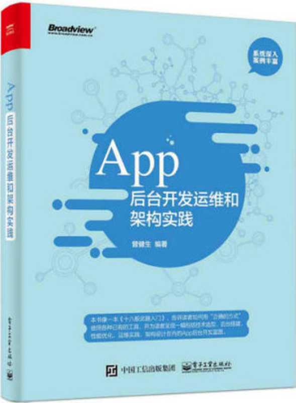 App后台开发运维和架构实践(曾健生)(电子工业出版社 2016)