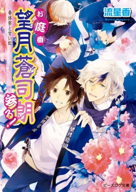 お庭番望月蒼司朗参る!13 春体祭と甘い虹 (ビーズログ文庫アリス)(流 星香; 榊 空也)(KADOKAWA エンターブレイン 2013)