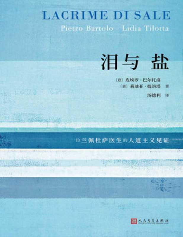 泪与盐(一位兰佩杜萨医生震撼世界的人道主义见证,柏林电影节最佳纪录片《海上火焰》原著)(皮埃罗·巴尔托洛 & 莉迪亚·提洛塔)(2021)
