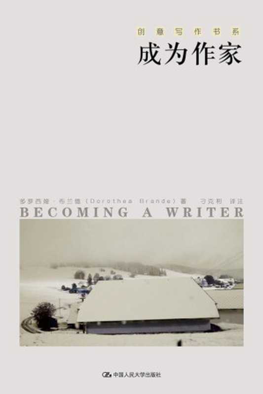 成为作家(创意写作书系)(多萝西娅·布兰德(Dorothea Brande))(中国人民大学出版社 2011)