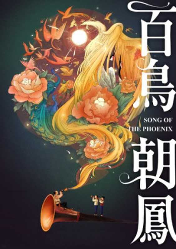 百鸟朝凤(肖江虹)(Writers Publishing House 2000)