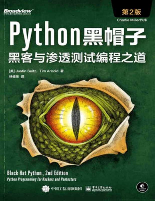 Python黑帽子:黑客与渗透测试编程之道(第2版)(Justin Seitz)(Tianlangbooks 2022)
